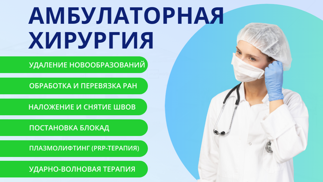Амбулаторная хирургия
